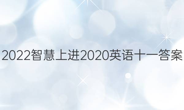 2022智慧上进2020英语十一答案