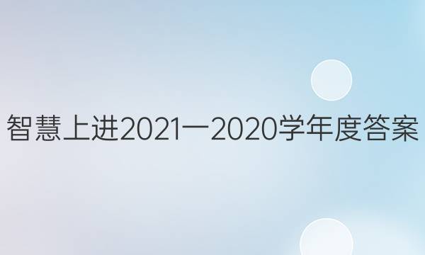 智慧上进2021一2020学年度答案