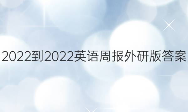 2022-2022英语周报外研版答案