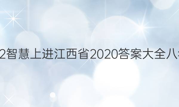 2022智慧上进江西省2020答案大全八年级