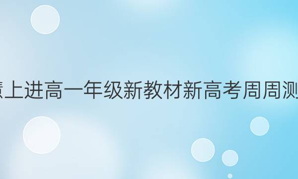 2022智慧上进高一年级新教材新高考周周测物理答案