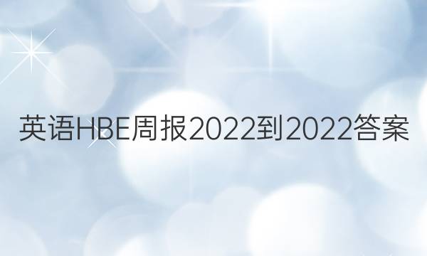 英语HBE周报2022-2022答案