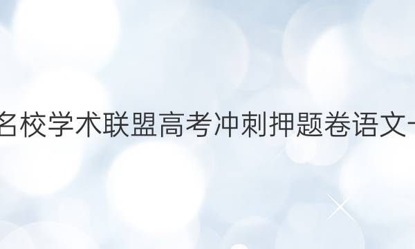 2022名校学术联盟高考冲刺押题卷语文一答案