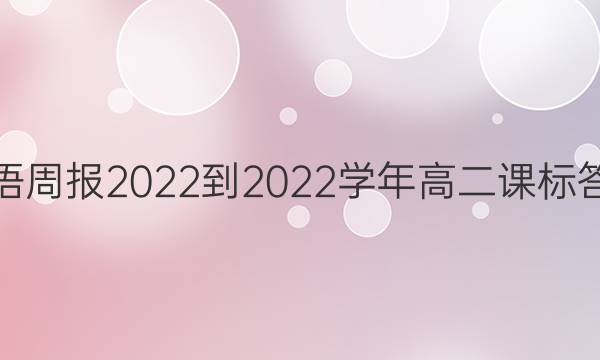 英语周报2022-2022学年高二课标答案