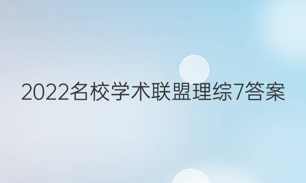 2022名校学术联盟理综7答案