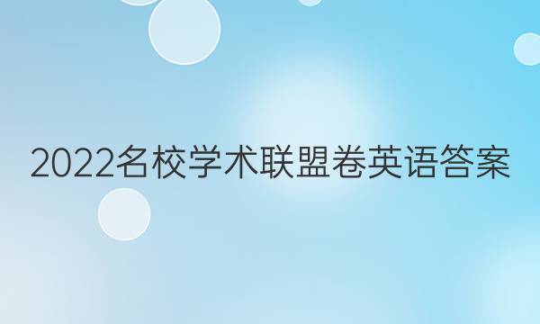 2022名校学术联盟卷英语答案