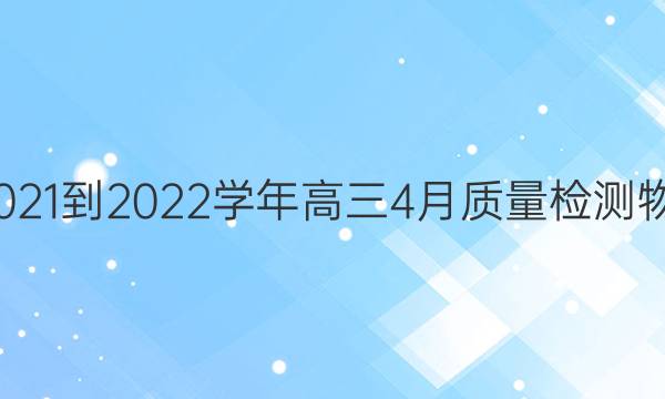 ʦˡ2021-2022ѧ4ԾͼƬ