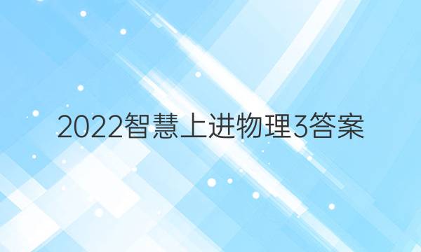 2022智慧上进物理3答案