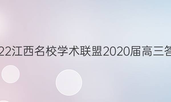 2022江西名校学术联盟2020届高三答案