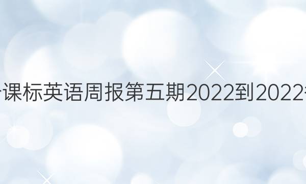 高一课标英语周报第五期2022-2022答案