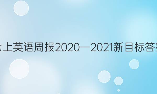 七上英语周报2020—2021新目标答案