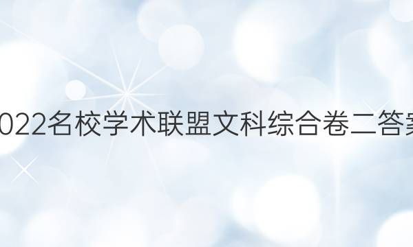 2022名校学术联盟文科综合卷二答案