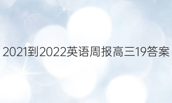2021-2022英语周报高三19答案