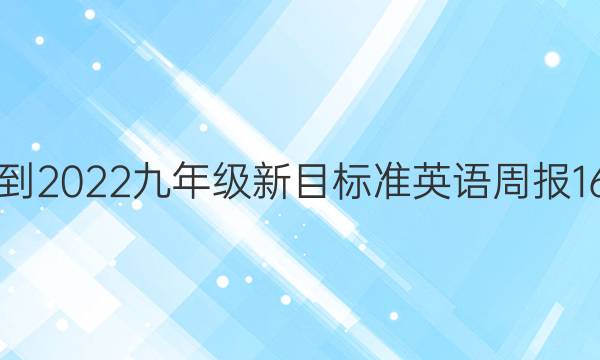 2021-2022九年级新目标准英语周报16答案