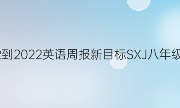 2022-2022英语周报新目标SXJ八年级答案