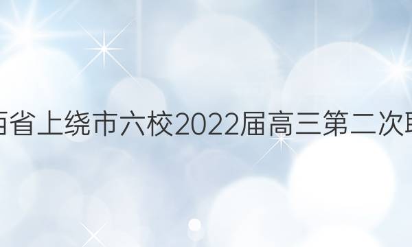 [上饶六校二模]江西省上绕市六校2022届高三第二次联考理科综合答案