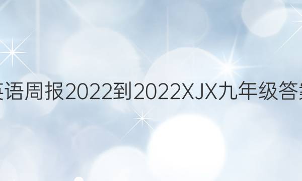 英语周报2022-2022XJX九年级答案