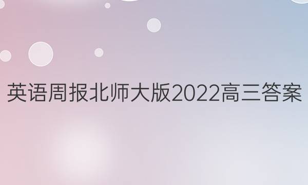 英语周报北师大版2022高三答案
