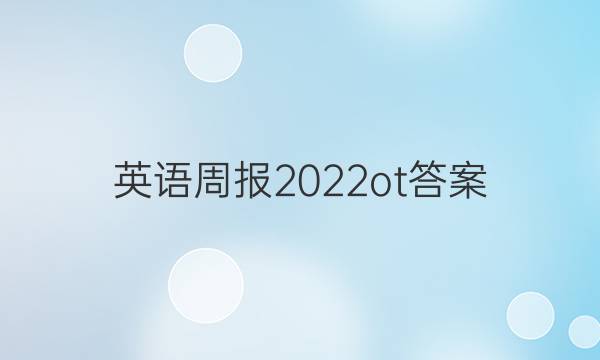 英语周报2022ot答案