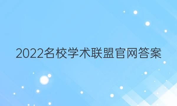 2022名校学术联盟官网答案
