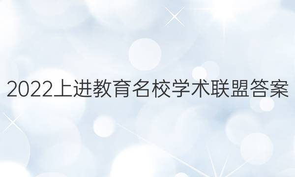 2022上进教育名校学术联盟答案