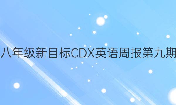 八年级新目标CDX英语周报第九期，2020~2021年版。答案