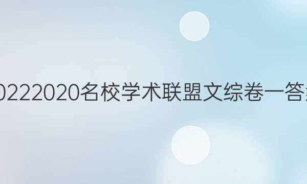 20222020名校学术联盟文综卷一答案