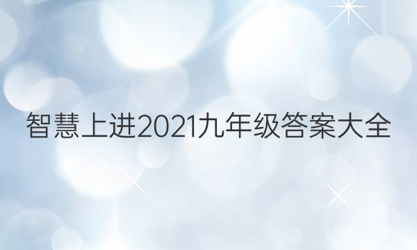 智慧上进2021九年级答案大全