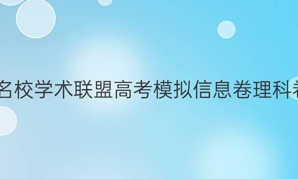 2022名校学术联盟高考模拟信息卷理科卷答案