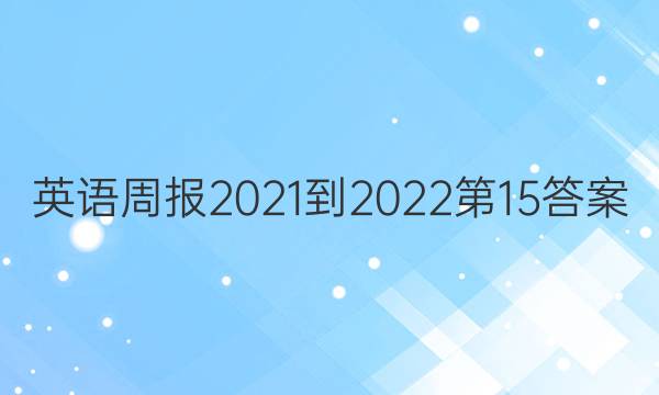 英语周报2021-2022第15答案