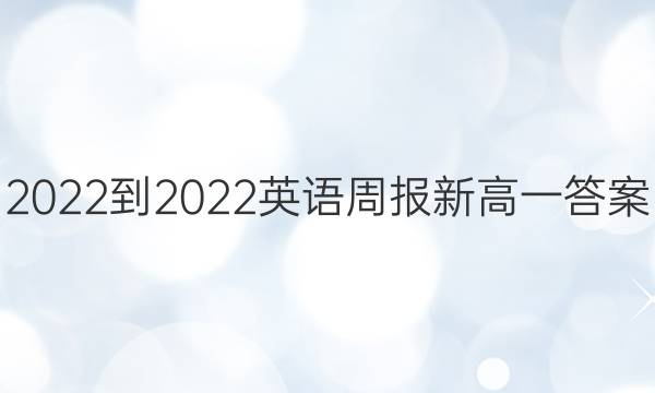 2022-2022英语周报新高一答案