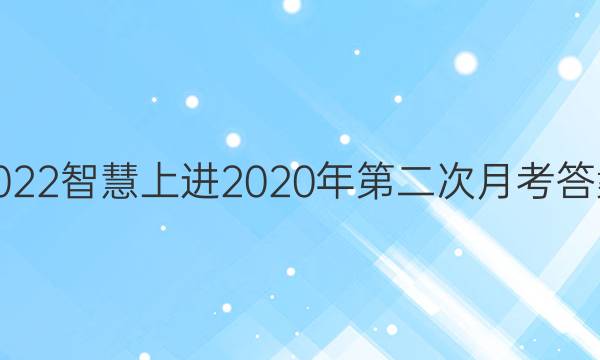 2022智慧上进2020年第二次月考答案