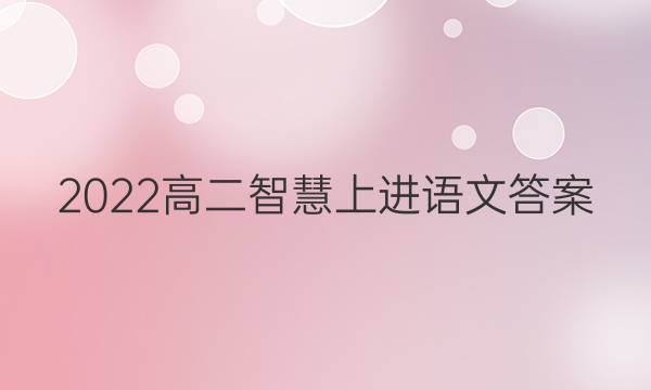 2022高二智慧上进语文答案