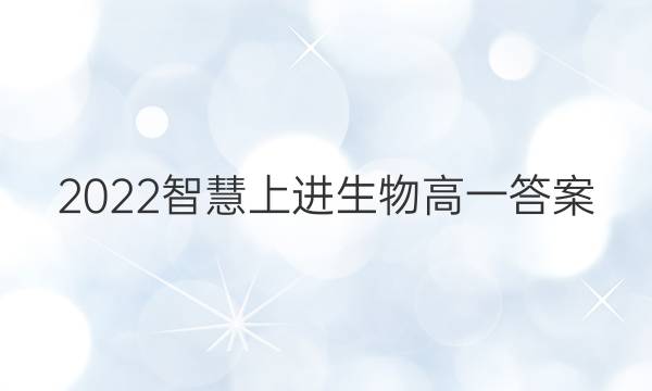 2022智慧上进生物高一答案