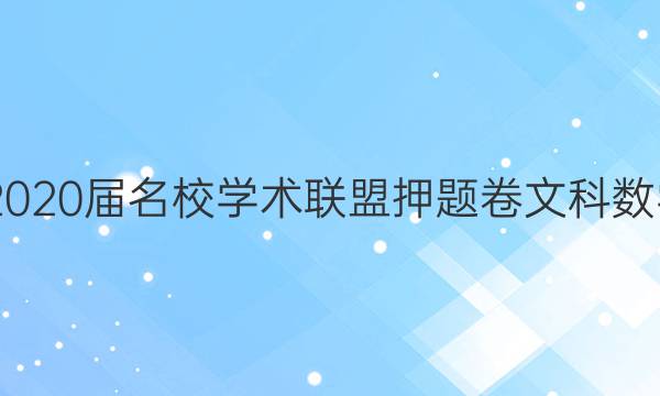 20222020届名校学术联盟押题卷文科数学答案