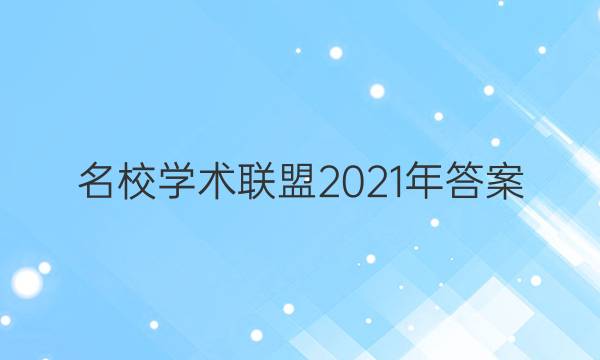 名校学术联盟2021年答案