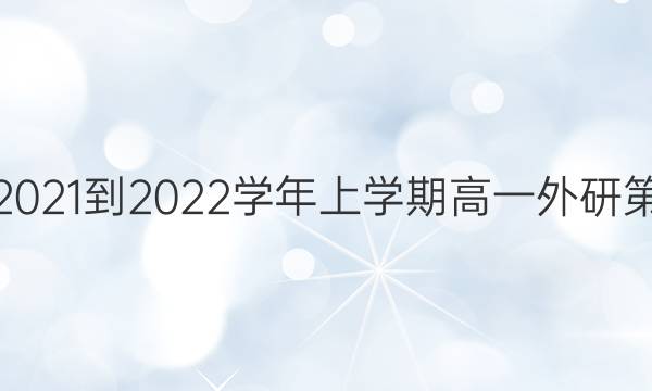 英语周报2021-2022学年上学期高一外研第17期答案