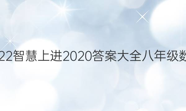 2022智慧上进2020答案大全八年级数学