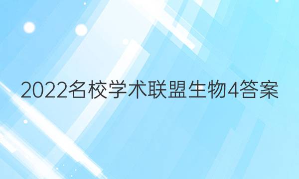2022名校学术联盟生物4答案