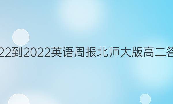 2022-2022英语周报北师大版高二答案