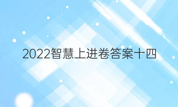 2022智慧上进卷答案十四