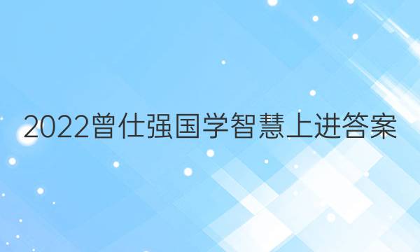 2022曾仕强国学智慧上进答案