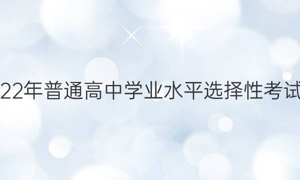 ׵ӢŴʡ2022ͨѧҵˮƽѡԿԿǰ5ѧͼƬ
