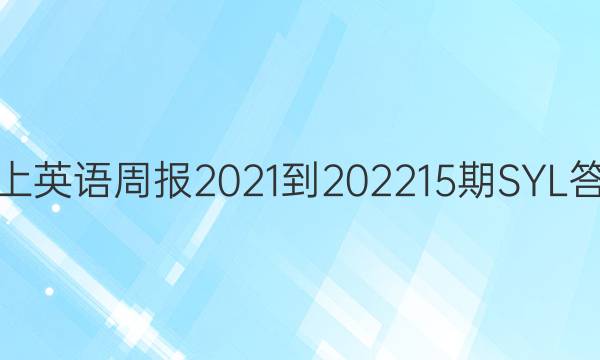 七上英语周报2021-202215期SYL答案