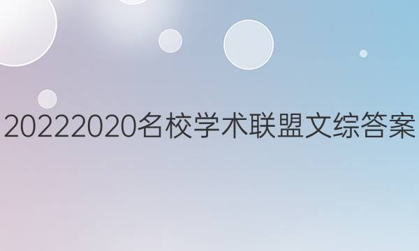 20222020名校学术联盟文综答案
