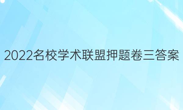 2022名校学术联盟押题卷三答案