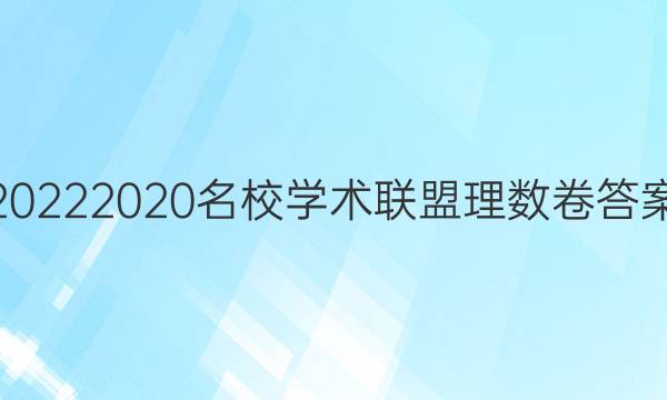 20222020名校学术联盟理数卷答案