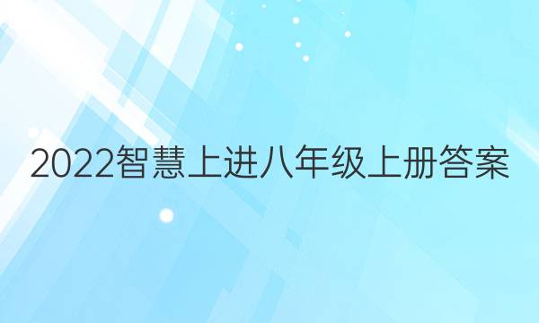 2022智慧上进八年级上册答案
