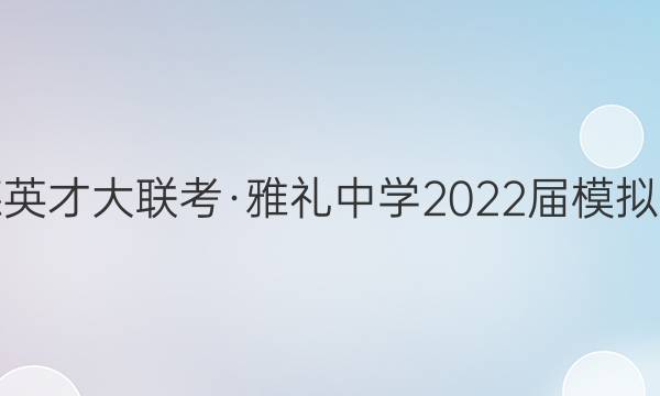׵ӢŴѧ2022ģԾ(һ)1ͼƬ