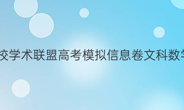2022名校学术联盟高考模拟信息卷文科数学四答案